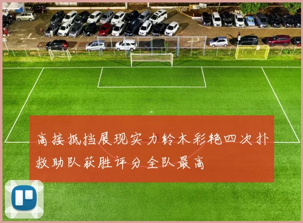 高接抵挡展现实力铃木彩艳四次扑救助队获胜评分全队最高