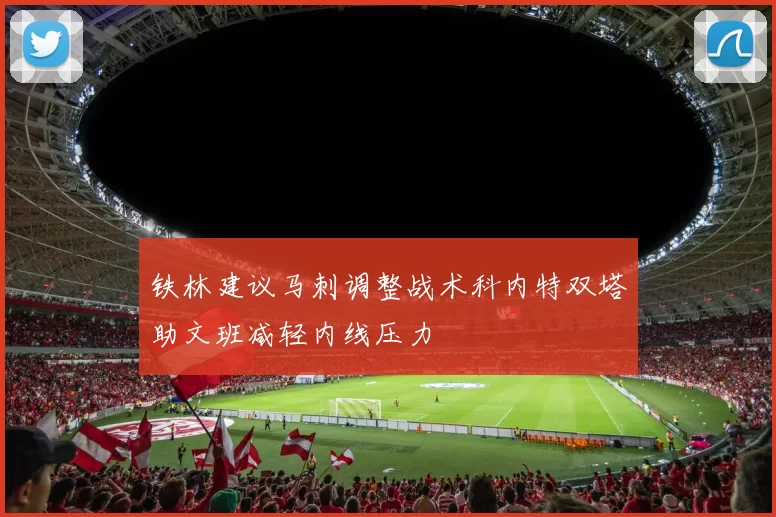 铁林建议马刺调整战术科内特双塔助文班减轻内线压力