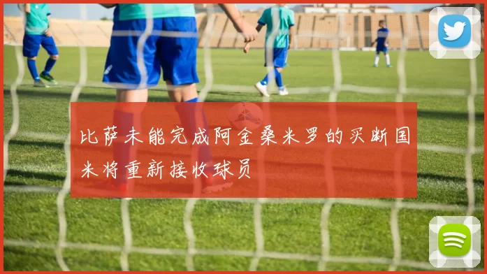 比萨未能完成阿金桑米罗的买断国米将重新接收球员