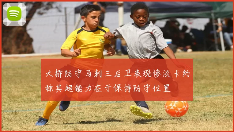 大桥防守马刺三后卫表现惨淡卡约称其超能力在于保持防守位置