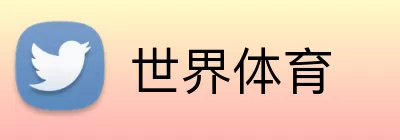 世界体育 logo